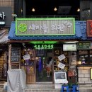 마을회관 | [맛집] 건대 술집 "새마을 회관" 방문 후기