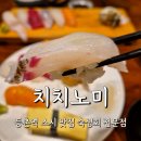 치치노미