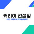 한국기가포톤 노동조합 | 커리어 컨설팅으로 나만의 미래 직업 로드맵 설계하기