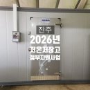 진주원예농협산지유통센터 | [진주저온저장고지원사업안내] 2026년 저온유통체계구축 사업시행지침 개정의견 및 수요조사