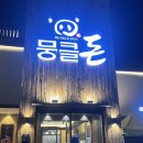 뭉클 | 상무지구 모임 하기 좋은 고기 맛집 ‘뭉클 돈’ 내 돈내산 후기