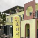 블랙피그엔산방산파크텔 이미지