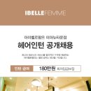 [강북/삼각산동] 아이벨르팜므 미아뉴타운점_헤어인턴] 경력자무관 / 주5일제 / 체계적인 디자이너 승급교육 혜택 이미지