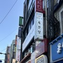 남산 갔다가 먹기 좋은 명동맛집 효담칼국수 닭한마리