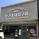 옥계2공단로2-12 | 구미 옥계 점심 맛집 퀄리티 좋은 모듬세트 가성비 미친 상구네돼지구이 모임 후기
