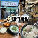 고양시청 | [고양] 대가국밥 원당 고양시청 순대국 맛집 내돈내산 후기