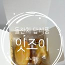 잇조이 | 잇조이 수제 디저트 솔직 후기｜돌잔치·백일답례품으로 인기 있는 이유
