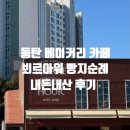 소로4-중리18 | 동탄의 축복 베이커리카페 뵈르아워 빵지순례 내돈내산 후기