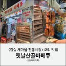 새마을로1L-21 | 잠실 새마을 전통시장 : 오리바베큐 맛집 옛날산골바베큐 내돈내산 후기