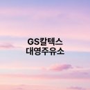 GS칼텍스 대영주유소 이미지