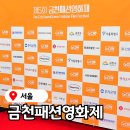 금천GC페스타 | 금천패션영화제 금천GC페스타, 가산 현대 아울렛 가산점 서울 놀곳 갈곳 문화축제