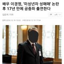 배우 이경영, `미성년자 성매매` 논란 후 17년 만에 공중파 출연한다 이미지