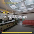 이의용밝은길병원 네이버블로그