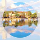 선소체육공원 | 여수 산책로 거북이가 살고 있고 공원 호수 일몰, 거북선공원과 여수 선소 산책코스 추천 (애견동반 금지)