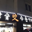 참숯맛주촌 이미지