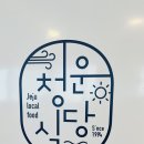 성산일출봉청운식당 | 일출봉맛집] 오분자기 영양돌솥밥, 고등어구이, 돔베고기 맛집 ‘성산일출봉 청운식당’ 내돈내산 방문후기