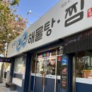 대구동구 해물탕맛집 효목동 맛집 해물이 싱싱한 동대구생생해물탕&amp;찜