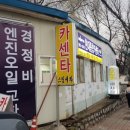 현대종합카센터 이미지