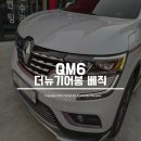 디엠텍 | * QM6 디엠텍 더뉴기어봉 장착 후기 * [대전 전자식 기어봉 장착 전문점]