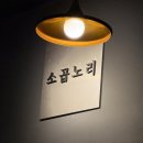 대실역 1,2,3,4,번출구 앞 | 다사 소곱창 대창 맛집 소곱노리, 대구 대실역 양곱창