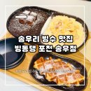 송우얼음 | 송우리 빙수 맛집 눈꽃 빙수와 크로플이 매력적인 빙동댕 포천 송우점