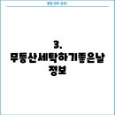 무등산세탁하기좋은날 이미지