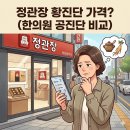 정관장 고령점 | 정관장 황진단 가격 약재 효능, 한의원 공진단과 비교하면? [차이점, 선택방법]