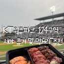 (주)바른먹거리 | KT위즈파크 124구역 시야 후기 및 KT위즈파크맛집 먹거리 추천