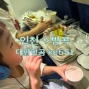 세상에서 하나뿐인 나만의 액세사리 | 인천에서 방콕 대한항공 ke651 기내식 아이랑 탑승후기