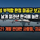 2-안정성 부적합 미공군 보고서에, 항공기 날개 잘라낸 한국에 놀란 미공군. KF-21 개발 반대한 사람들, 지금은? 이미지