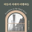 한국에이버리데니슨노동조합 | 히틀러 시대의 여행자들 (2021)