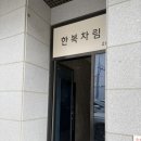 마전로 | 전주결혼준비 | 전주예식한복 전문, 한복차림 방문 및 이용후기