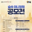 (~ 08/29) 2025 인제에서 꽃길만 걷자 숲속 미니정원 공모전 이미지