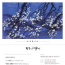 이호신초대전_`하동의 향기`2019.2.13~3.31 하동문화예술회관 아트갤러리 이미지
