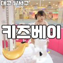 참마트 월성점 | 대구 달서구 키즈카페 추천 대규모 놀이공원 시설 완비 키즈베이!