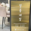 발롱네일