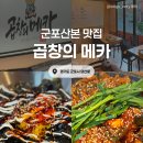 메카.알 | [경기/군포] 곱창의메카 :: 산본 곱창볶음 맛집 또갈집 등극 솔직후기