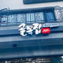 골목집곱창구이 이미지