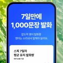 스픽앱 영어회화어플 VS 영어학원 비용 비교