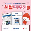 [한국경제신문XKOREAN AIR] 헌혈 프로모션 [ 5월 13일(월) ~ 7월 31일(수) ] 이미지