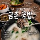 남교 - 영월군 | 종각 국밥 신메뉴에 흠뻑 반한 '금촌국밥'