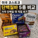 트루바이오 | 코스트코 단백질바 5종 비교｜가격·단백질·맛 직접 후기