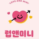럽앤미 이미지