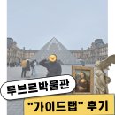 &#34;가이드랩&#34; 루브르 박물관투어 내돈내산 후기 / 루브르 박물관 핵심 콕콕 투어