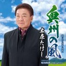 昭和挽歌～令和にふたたび～ - 木原たけし(2023年 11月 1日 発売 / 奥州の風 c/w ) 이미지