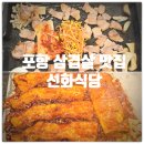 가주리와주리된장;고추장 | 포항 삼겹살 맛집 & 포항 삼겹살 회식장소 추천 『 선화식당 』 생삼겹살, 고추장삼겹살 찐만족후기