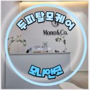 웅천로 | 여수탈모관리 모나앤코 여수점｜천연재료 헤드스파 성인남자 완벽케어 솔직후기