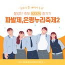 2022 우포누리 예술한마당 | 2022 파발제,은평누리축제 마무리! 불광천축제 폐막식 후기