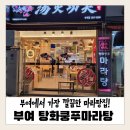 탕화쿵푸마라탕부여점