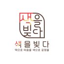 떡빚는엄마 꽃담는아씨 상호 변경➡️색을 빚다